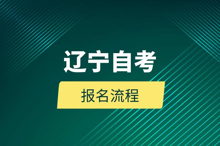 辽宁自考报名流程