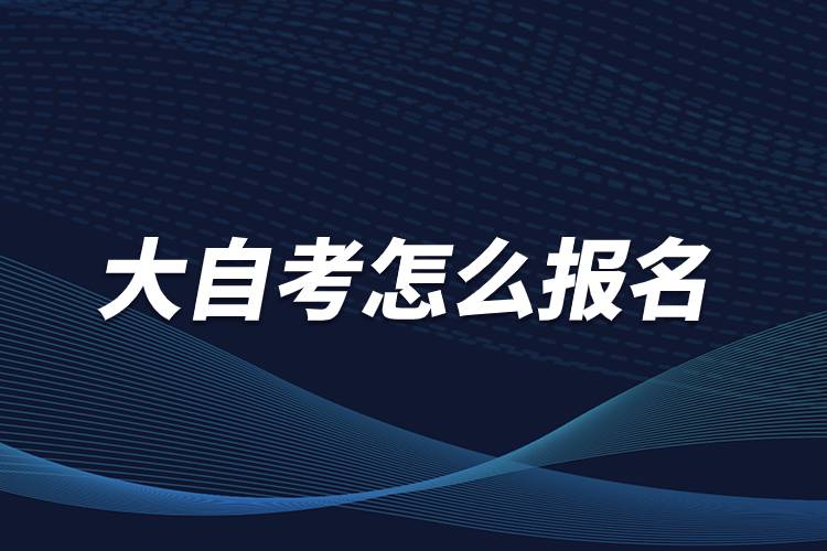 大自考怎么报名