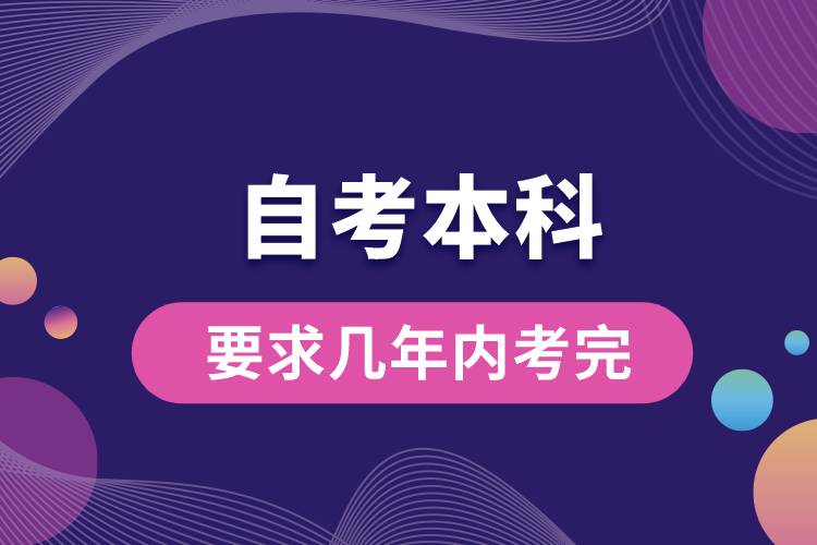 自考本科要求几年内考完