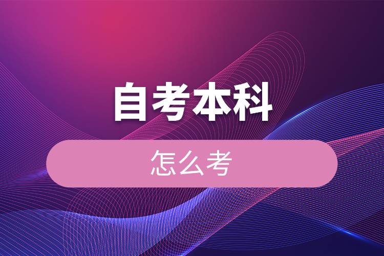 自考本科怎么考