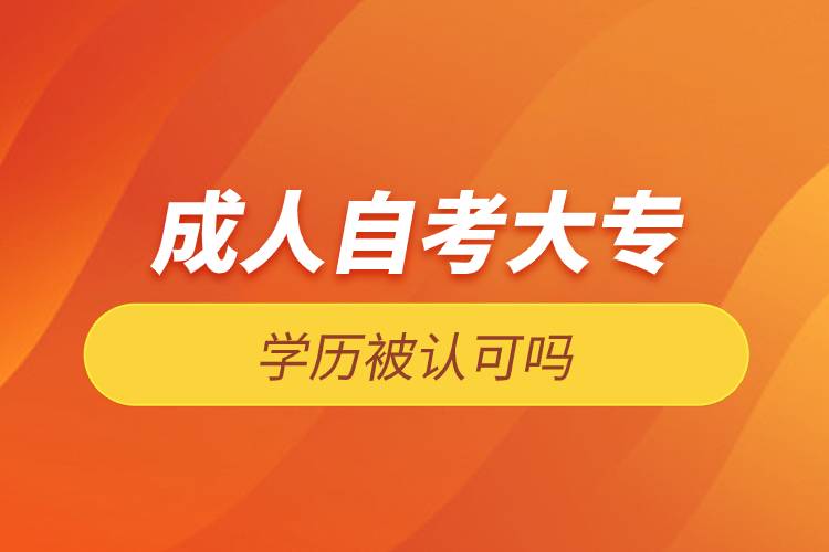 成人自考大专学历被认可吗