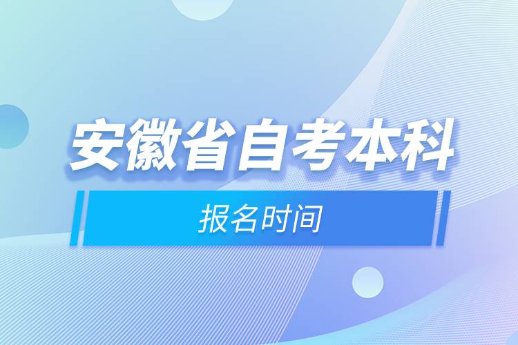 安徽省自考本科报名时间