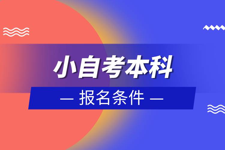 小自考本科报名条件
