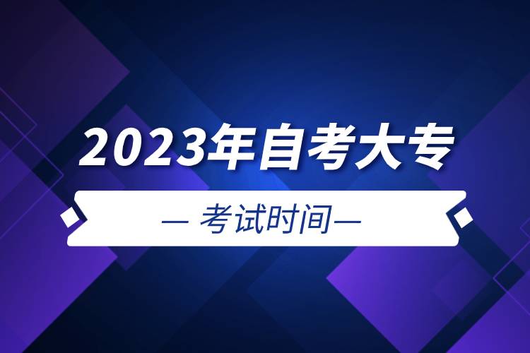 2023年自考大专考试时间
