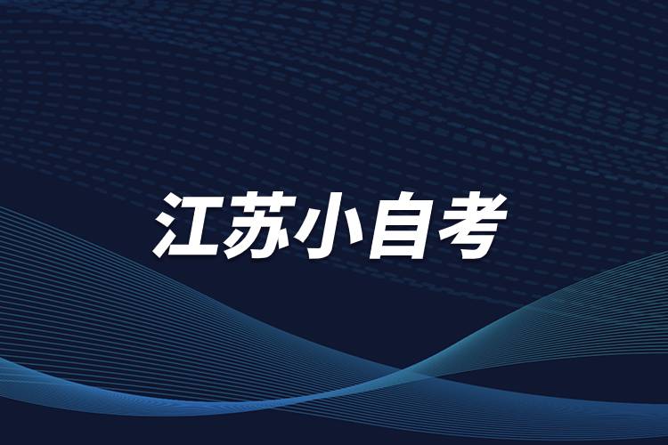 江苏小自考