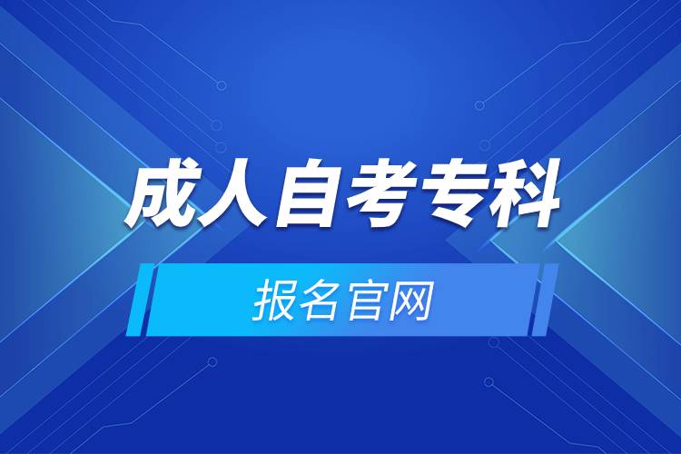 成人自考专科报名官网