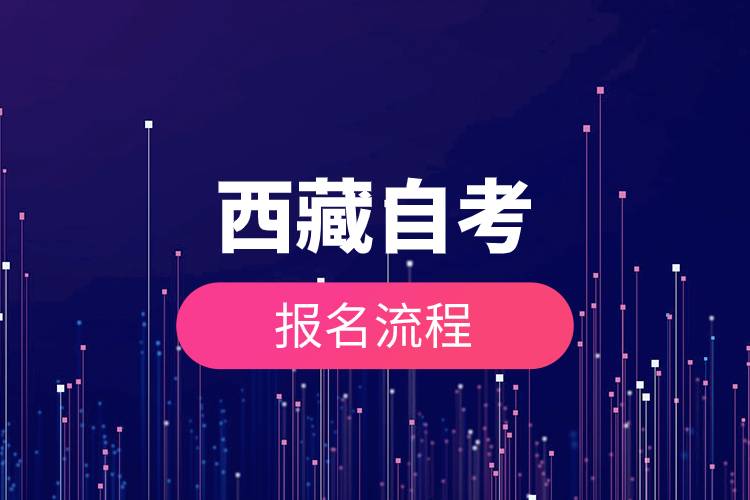 西藏自考报名流程