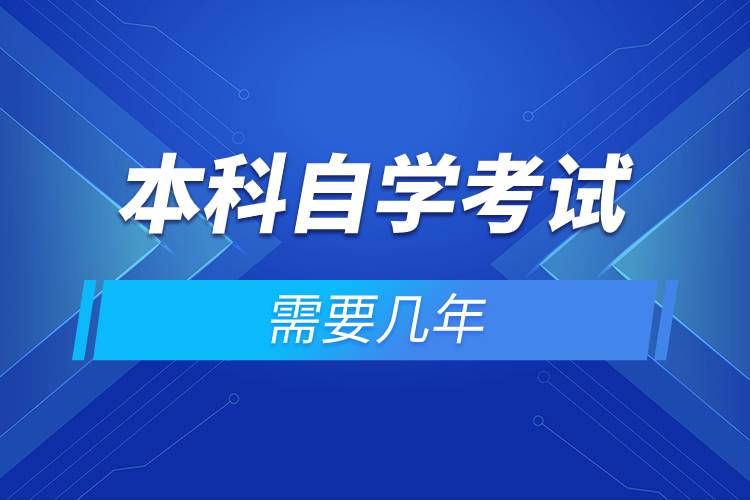 本科自学考试需要几年