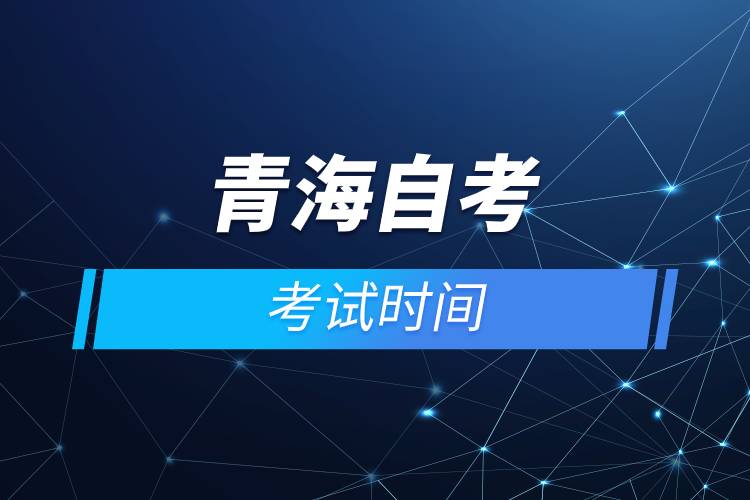 青海自考考试时间