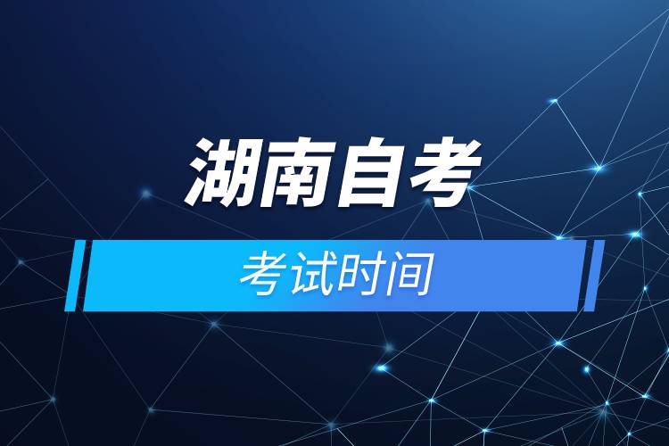 湖南自考考试时间