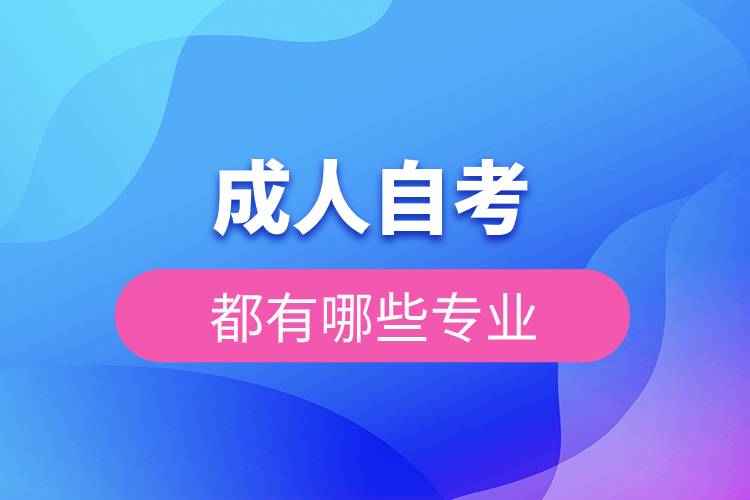 成人自考都有哪些专业
