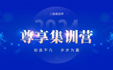 北京二级建造师尊享集训营课程