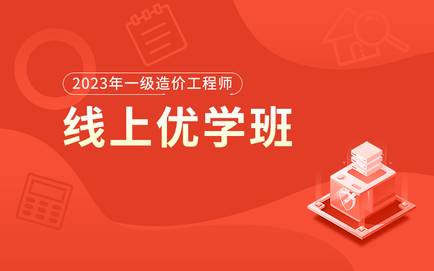 北京一级造价工程师线上优学班课程