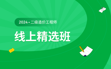 北京2024年二级造价工程师线上精选班