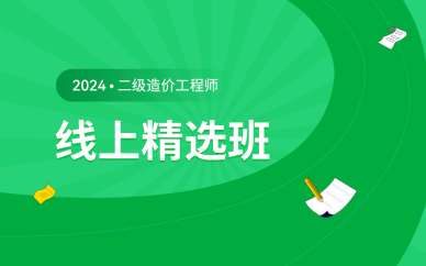 北京二级造价工程师线上精选班课程