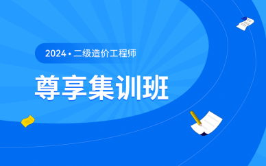 北京2024年二级造价工程师尊享集训班