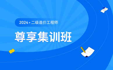 北京二级造价工程师尊享集训班课程