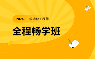 北京2024年二级造价工程师全程畅学班