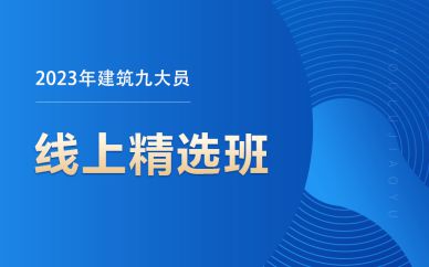 北京2023年建筑九大员线上精选班