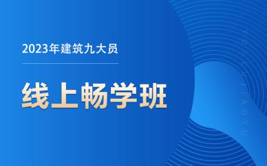 北京2023年建筑九大员线上畅学班