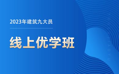 北京2023年建筑九大员线上优学班