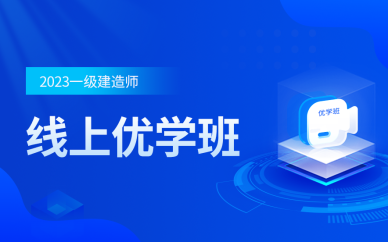 广州2023年一级建造师线上优学班