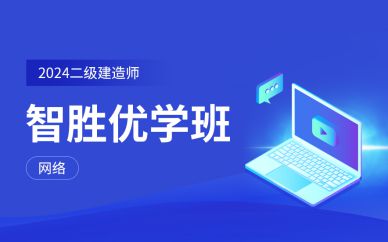 广州二级建造师智胜优学班课程