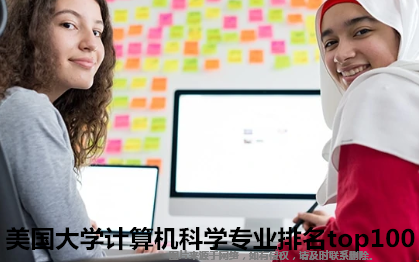 美国大学计算机科学专业排名top100