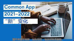 解读Common App2021-2022申请新变化