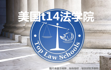 美国t14法学院是哪些大学？