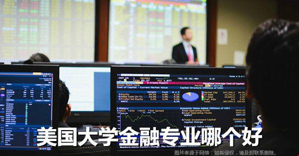 美国大学金融专业哪个好？