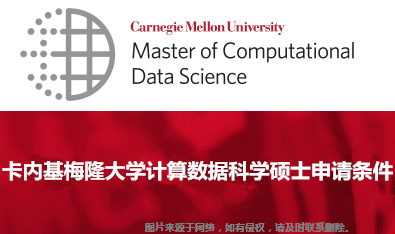 卡内基梅隆大学计算数据科学硕士申请条件