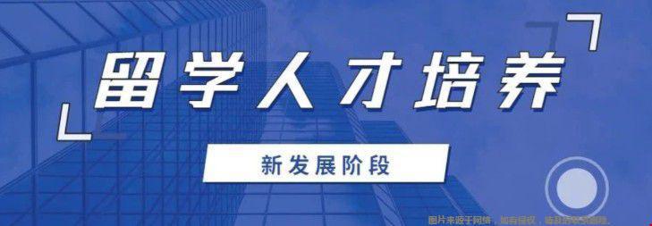 中国教育新闻网刊发《新发展阶段的留学人才培养》