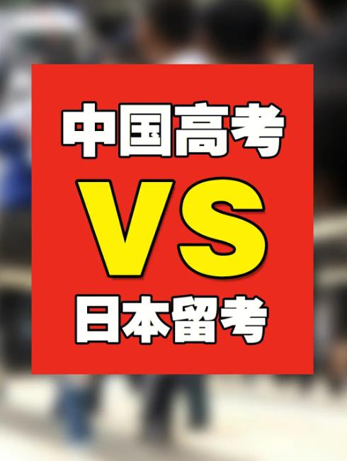 日本留考和中国高考