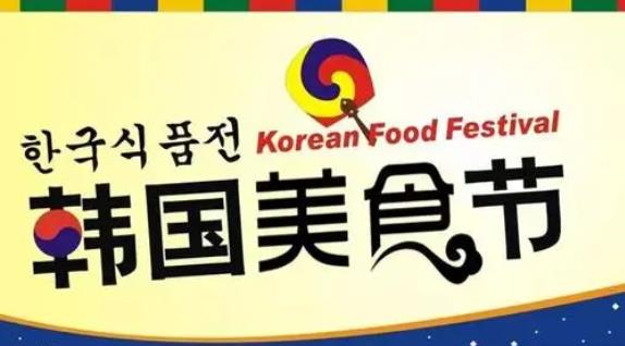 韩国美食节 韩国美食节