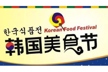 吃货不能错过的韩国美食节