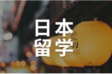 日本留学 需要注意哪些条件