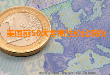美国前50大学高性价比院校推荐