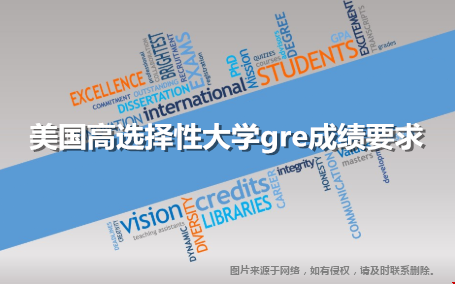 美国高选择性大学gre成绩要求一览