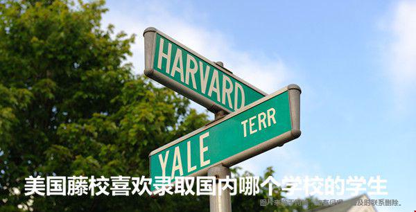 美国藤校喜欢录取国内哪个学校的学生？