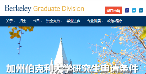 加州伯克利大学研究生申请条件有哪些？