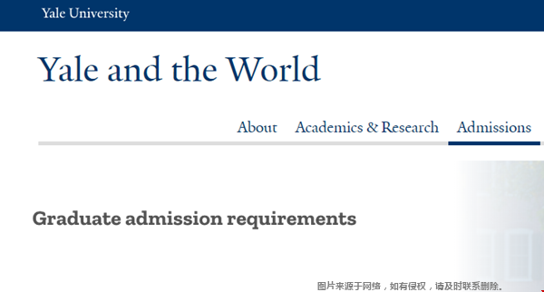 耶鲁大学研究生录取有什么要求？