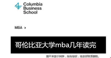 哥伦比亚大学mba几年读完？