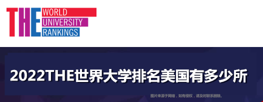 2022THE世界大学排名美国有多少所？（附榜单）