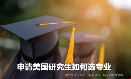 攻略申请美国研究生如何选专业
