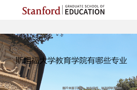 斯坦福大学教育学院有哪些专业？