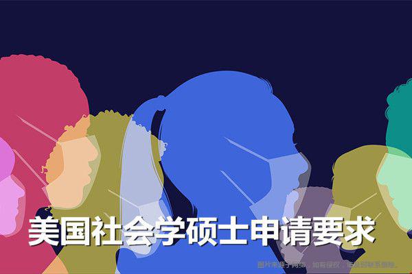美国社会学硕士申请要求有哪些？