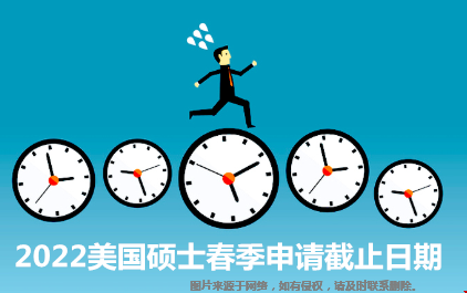 2022美国硕士春季申请截止日期一览