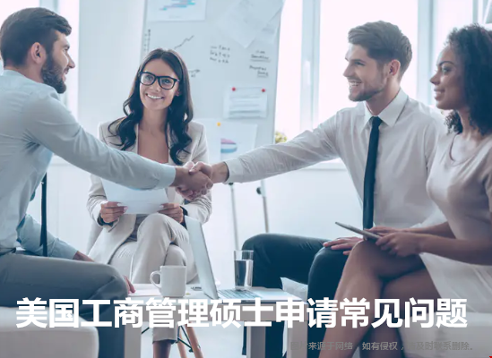 汇总！美国工商管理硕士申请常见问题