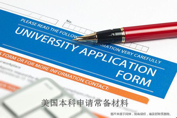 美国本科申请材料准备哪些？